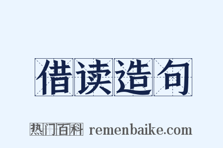 借读造句是什么意思的图片